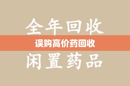 南通误购高价药回收