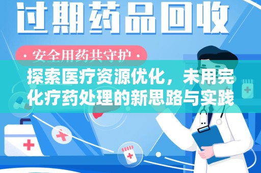 南通探索医疗资源优化，未用完化疗药处理的新思路与实践