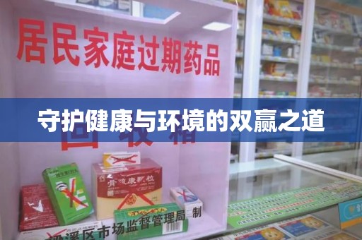 南通守护健康与环境的双赢之道