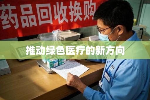 南通推动绿色医疗的新方向