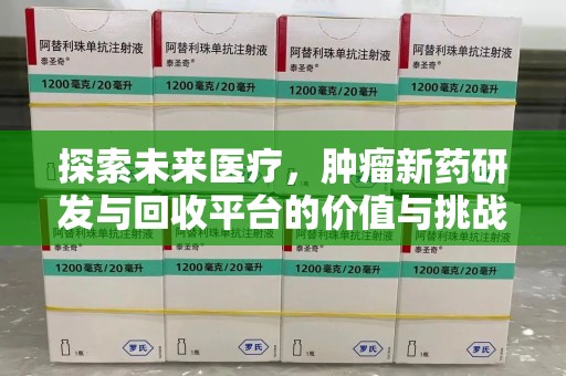 南通探索未来医疗，肿瘤新药研发与回收平台的价值与挑战