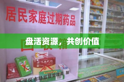 南通盘活资源，共创价值