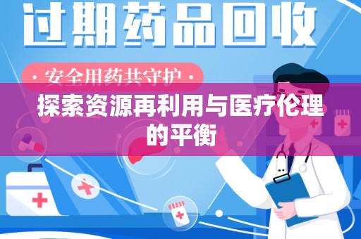 南通探索资源再利用与医疗伦理的平衡