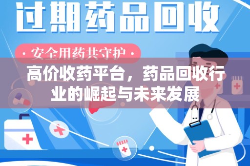 南通高价收药平台，药品回收行业的崛起与未来发展