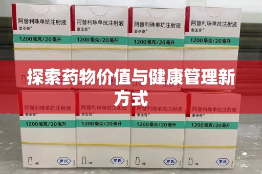 南通探索药物价值与健康管理新方式