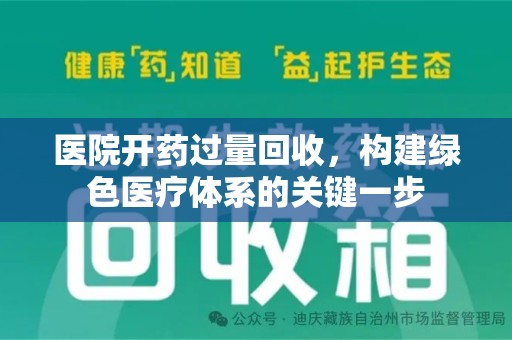 南通医院开药过量回收，构建绿色医疗体系的关键一步