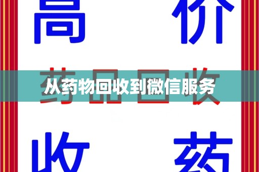 南通从药物回收到微信服务