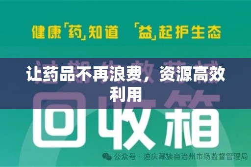 南通让药品不再浪费，资源高效利用