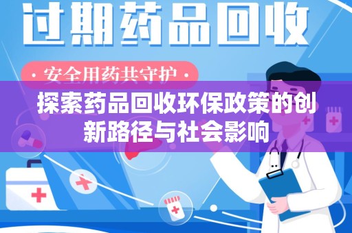 南通探索药品回收环保政策的创新路径与社会影响