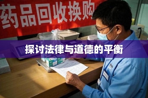南通探讨法律与道德的平衡