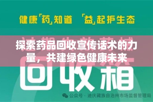 南通探索药品回收宣传话术的力量，共建绿色健康未来