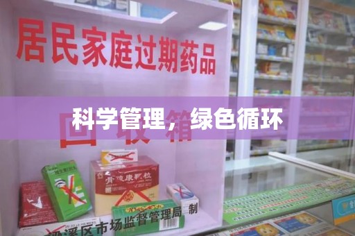 南通科学管理，绿色循环