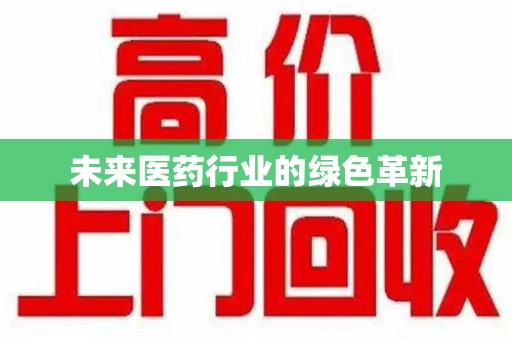 南通未来医药行业的绿色革新