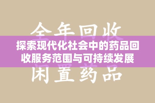 南通探索现代化社会中的药品回收服务范围与可持续发展