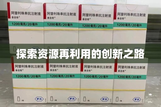 南通探索资源再利用的创新之路