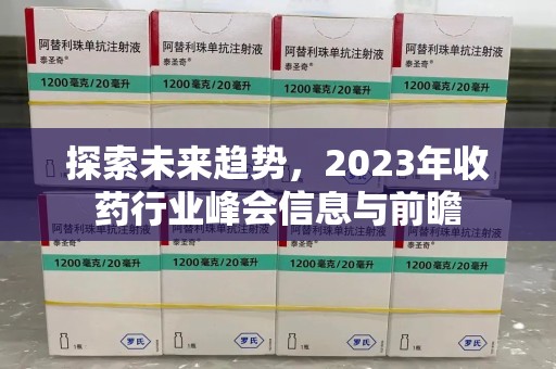 南通探索未来趋势，2023年收药行业峰会信息与前瞻