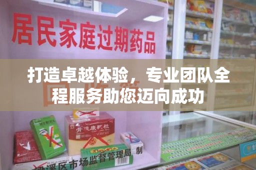 南通打造卓越体验，专业团队全程服务助您迈向成功