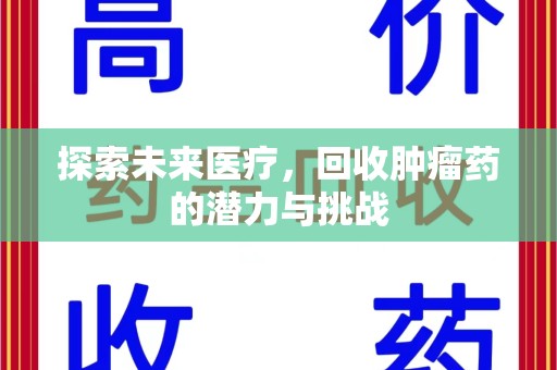 南通探索未来医疗，回收肿瘤药的潜力与挑战