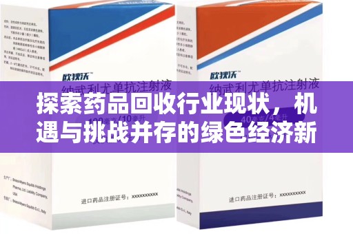 南通探索药品回收行业现状，机遇与挑战并存的绿色经济新领域