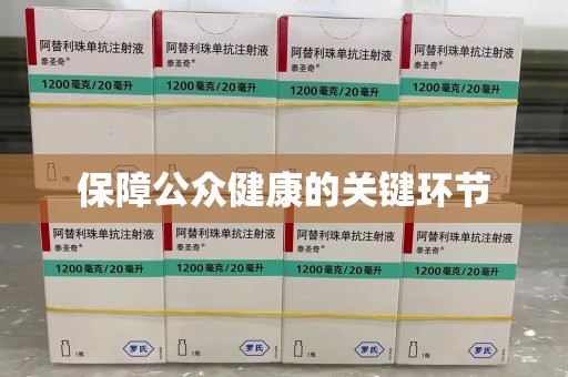 南通保障公众健康的关键环节