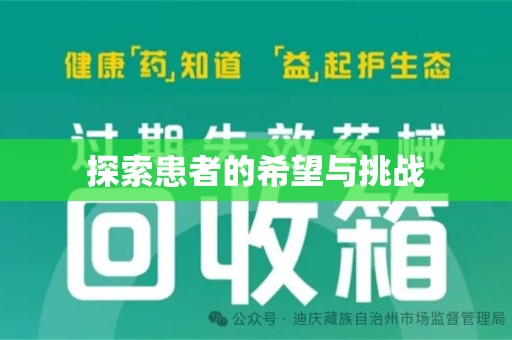 南通探索患者的希望与挑战