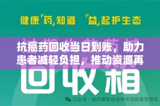 南通抗癌药回收当日到账，助力患者减轻负担，推动资源再利用