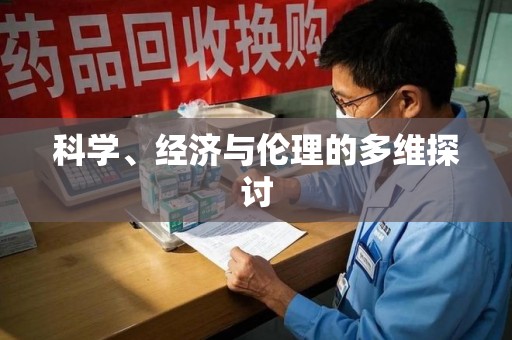 南通科学、经济与伦理的多维探讨