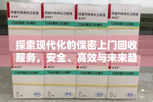 南通探索现代化的保密上门回收服务，安全、高效与未来趋势