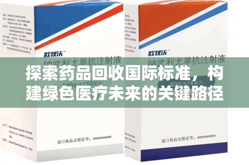 南通探索药品回收国际标准，构建绿色医疗未来的关键路径