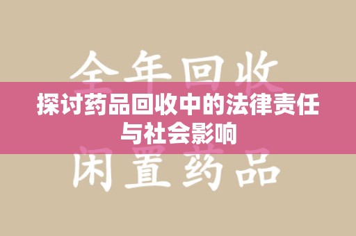 南通探讨药品回收中的法律责任与社会影响
