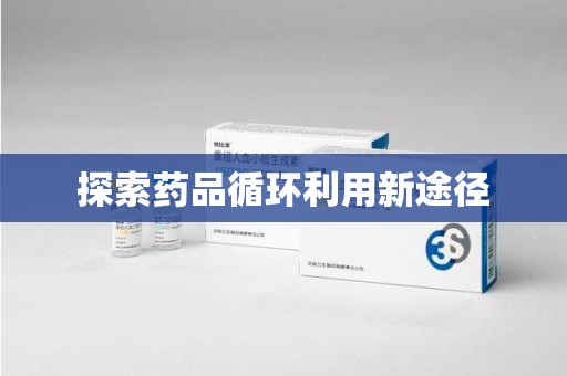 南通探索药品循环利用新途径