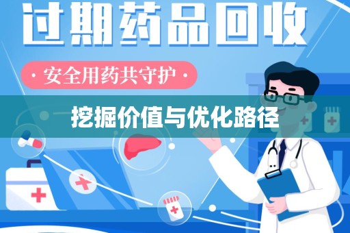 南通挖掘价值与优化路径
