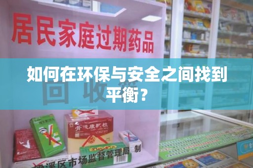 南通如何在环保与安全之间找到平衡？