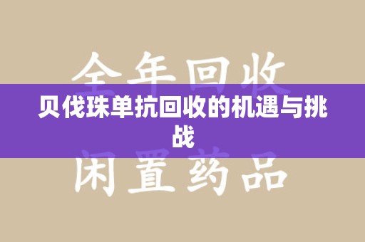 南通贝伐珠单抗回收的机遇与挑战