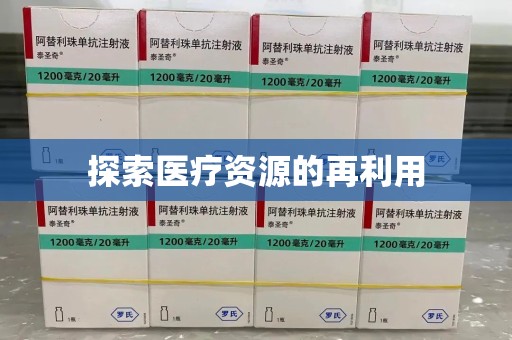 南通探索医疗资源的再利用