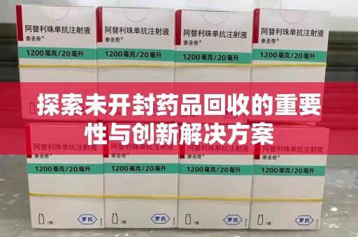 南通探索未开封药品回收的重要性与创新解决方案