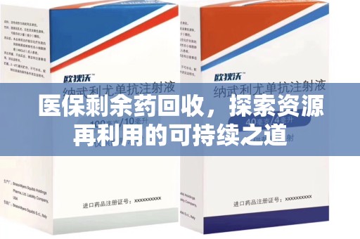 南通医保剩余药回收，探索资源再利用的可持续之道
