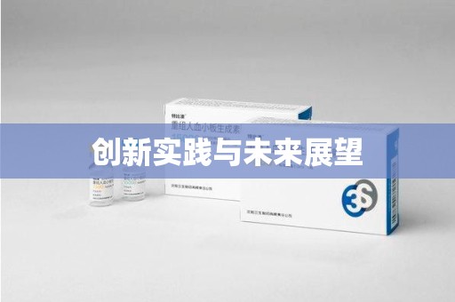 南通创新实践与未来展望