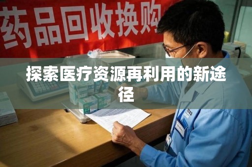 南通探索医疗资源再利用的新途径