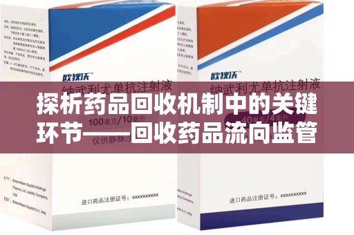 南通探析药品回收机制中的关键环节——回收药品流向监管的重要性