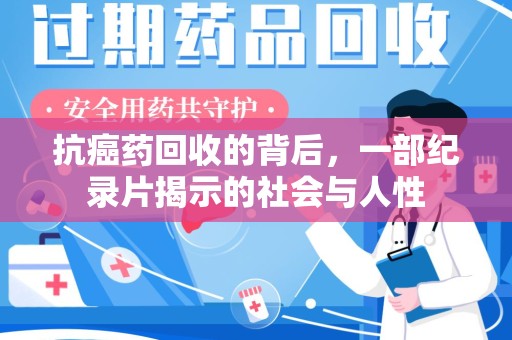 南通抗癌药回收的背后，一部纪录片揭示的社会与人性
