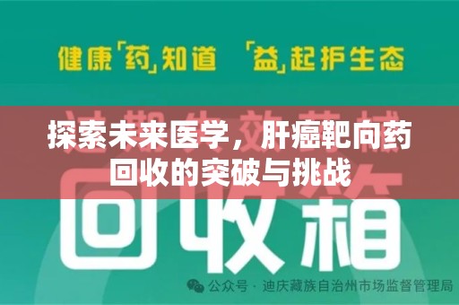 南通探索未来医学，肝癌靶向药回收的突破与挑战