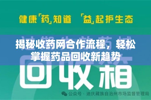 南通揭秘收药网合作流程，轻松掌握药品回收新趋势