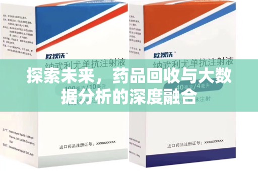 南通探索未来，药品回收与大数据分析的深度融合