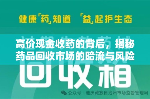 南通高价现金收药的背后，揭秘药品回收市场的暗流与风险