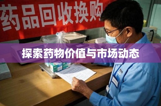 南通探索药物价值与市场动态