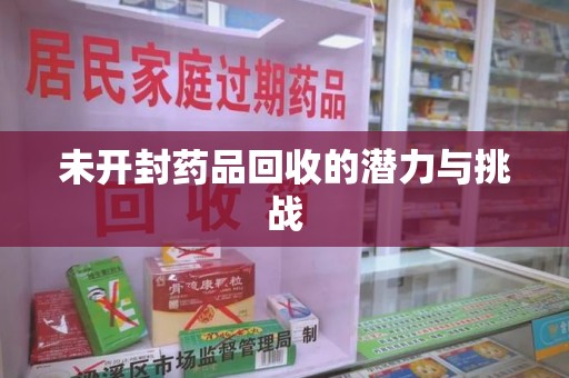 南通未开封药品回收的潜力与挑战