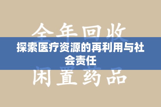 南通探索医疗资源的再利用与社会责任