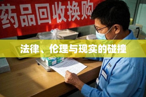 南通法律、伦理与现实的碰撞