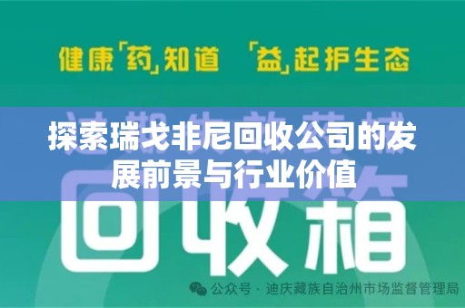 南通探索瑞戈非尼回收公司的发展前景与行业价值